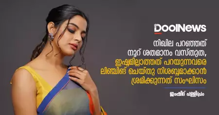 നിഖില പറഞ്ഞത് നൂറ് ശതമാനം വസ്തുത, ഇഷ്ടമില്ലാത്തത് പറയുന്നവരെ ലിഞ്ചിങ് ചെയ്തു നിശബ്ദമാക്കാന്‍ ശ്രമിക്കുന്നത് സംഘിസം