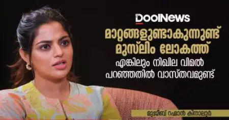 മാറ്റങ്ങളുണ്ടാകുന്നുണ്ട് മുസ്‌ലിം ലോകത്ത്, എങ്കിലും നിഖില വിമല്‍ പറഞ്ഞതില്‍ വാസ്തവമുണ്ട്