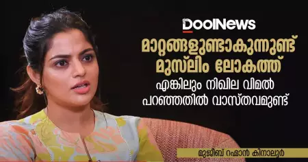 മാറ്റങ്ങളുണ്ടാകുന്നുണ്ട് മുസ്‌ലിം ലോകത്ത്, എങ്കിലും നിഖില വിമല്‍ പറഞ്ഞതില്‍ വാസ്തവമുണ്ട്