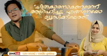 Raaza Razaq Interview | ചിത്രകാരനാകണമെന്ന് ആഗ്രഹിച്ചു, എങ്ങനെയോ മ്യൂസിക്കിലെത്തി | DoolTalk