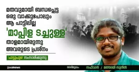 Interview | മതവുമായി ബന്ധപ്പെട്ട ഒരു വാക്കുപോലും ആ പാട്ടിലില്ല; 'മാപ്പിള ടച്ചുള്ള' താളമായിരുന്നു അവരുടെ പ്രശ്‌നം | മത്തായി സുനില്‍