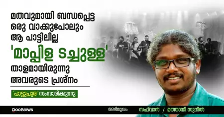 Interview | മതവുമായി ബന്ധപ്പെട്ട ഒരു വാക്കുപോലും ആ പാട്ടിലില്ല; 'മാപ്പിള ടച്ചുള്ള' താളമായിരുന്നു അവരുടെ പ്രശ്‌നം | മത്തായി സുനില്‍