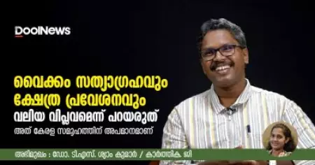 വൈക്കം സത്യാഗ്രഹവും ക്ഷേത്ര പ്രവേശനവും വലിയ വിപ്ലവമെന്ന് പറയരുത്. അത് കേരള സമൂഹത്തിന് അപമാനമാണ് : ഡോ.ടി.എസ്. ശ്യാം കുമാര്‍