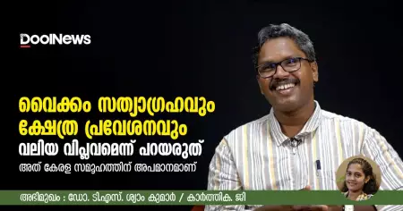വൈക്കം സത്യാഗ്രഹവും ക്ഷേത്ര പ്രവേശനവും വലിയ വിപ്ലവമെന്ന് പറയരുത്. അത് കേരള സമൂഹത്തിന് അപമാനമാണ് : ഡോ.ടി.എസ്. ശ്യാം കുമാര്‍