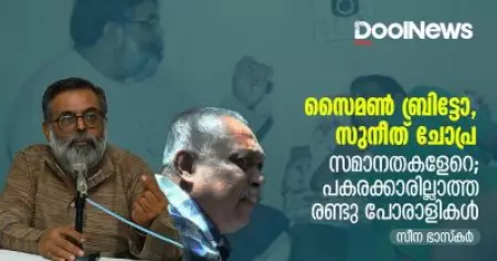 സൈമണ്‍ ബ്രിട്ടോ, സുനീത് ചോപ്ര...സമാനതകളേറെ; പകരക്കാരില്ലാത്ത രണ്ടു പോരാളികള്‍.... | സീന ഭാസ്‌കര്‍