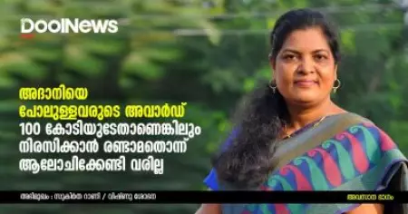 അദാനിയെ പോലുള്ളവരുടെ അവാര്‍ഡ് 100 കോടിയുടേതാണെങ്കിലും നിരസിക്കാന്‍ രണ്ടാമതൊന്ന് ആലോചിക്കേണ്ടി വരില്ല | സുകിര്‍ത റാണിയുമായുള്ള അഭിമുഖം, അവസാന ഭാഗം