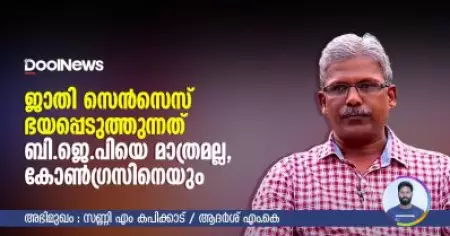 ജാതി സെന്‍സെസ് ഭയപ്പെടുത്തുന്നത് ബി.ജെ.പിയെ മാത്രമല്ല, കോണ്‍ഗ്രസിനെയും : സണ്ണി എം. കപിക്കാട്‌