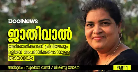 മേല്‍ജാതിക്കാരന് ജാതിവാല്‍ പ്രിവിലേജാണ്, ദളിതന് അപമാനിക്കപ്പെടാനുള്ള അടയാളവും | സുകിര്‍ത റാണിയുമായുള്ള അഭിമുഖം, ഒന്നാം ഭാഗം