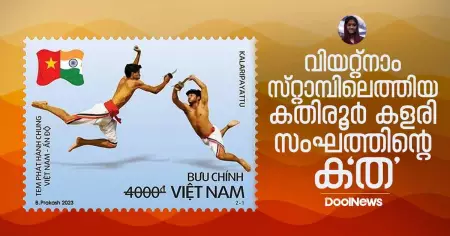 വിയറ്റ്‌നാം സ്റ്റാമ്പിലെത്തിയ കതിരൂര്‍ കളരി സംഘത്തിന്റെ ക'ത'...| Kalaripayattu