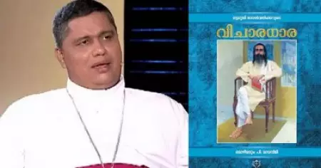 പാംപ്ലാനിയുടെ പ്രതികരണം മാധ്യമങ്ങള്‍ തെറ്റായി വ്യാഖ്യാനിച്ചു: വിചാരധാര പരാമര്‍ശത്തില്‍ പുനര്‍വിചാരവുമായി തലശ്ശേരി ബിഷപ്പ് ഹൗസ്