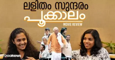 ലളിതം സുന്ദരം പൂക്കാലം
