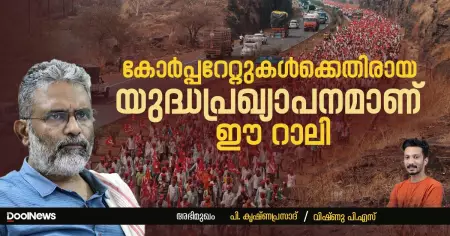 Interview | കോർപ്പറേറ്റുകൾക്കെതിരായ യുദ്ധപ്രഖ്യാപനമാണ് ഈ റാലി| പി. കൃഷ്ണപ്രസാദ്