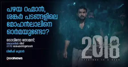 പഴയ റഹ്‌മാന്‍, ശങ്കര്‍ പടങ്ങളിലെ മോഹന്‍ലാലിനെ ഓര്‍മയുണ്ടോ? ടൊവിനോ തോമസ്; വൈറസില്‍ നിന്ന് 2018 ലേക്കെത്തുമ്പോള്‍
