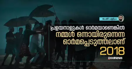 പ്രളയനാളുകള്‍ ഓര്‍മയാണെങ്കില്‍ നമ്മള്‍ ഒന്നായിരുന്നെന്ന ഓര്‍മപ്പെടുത്തലാണ് 2018