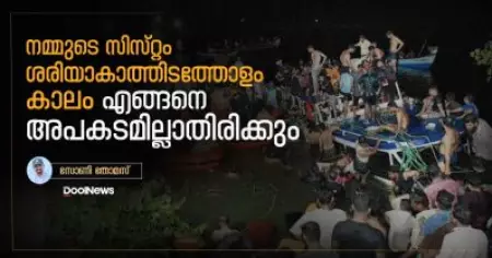നമ്മുടെ സിസ്റ്റം ശരിയാകാത്തിടത്തോളം കാലം എങ്ങനെ അപകടമില്ലാതിരിക്കും