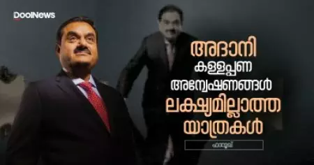 അദാനി കള്ളപ്പണ അന്വേഷണങ്ങള്‍- ലക്ഷ്യമില്ലാത്ത യാത്രകള്‍