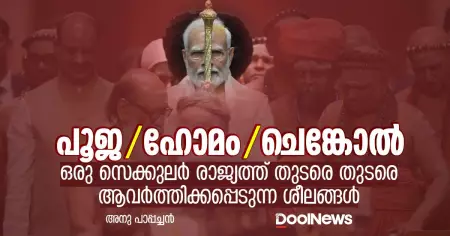 ഒരു സെക്കുലര്‍ രാജ്യത്ത് തുടരെ തുടരെ ആവര്‍ത്തിക്കപ്പെടുന്ന ശീലങ്ങള്‍