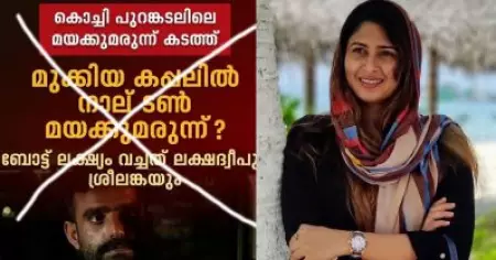 തീവ്രവാദികളോ, മാഫിയകളോ പിടിക്കപ്പെട്ടാല്‍ പാവം ലക്ഷദ്വീപുകാരുടെ തലക്ക് കെട്ടിവെക്കുന്നത് നിര്‍ത്തണം; ഏഷ്യാനെറ്റ് വാര്‍ത്തക്കെതിരെ ഐഷ സുല്‍ത്താന