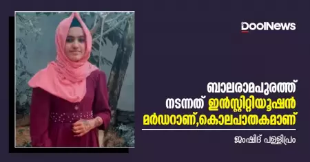 ബാലരാമപുരത്ത് നടന്നത് ഇന്‍സ്റ്റിറ്റിയൂഷന്‍  മര്‍ഡറാണ്; കൊലപാതകമാണ്