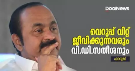 വെറുപ്പ് വിറ്റു ജീവിക്കുന്നവരും വി.ഡി.സതീശനും