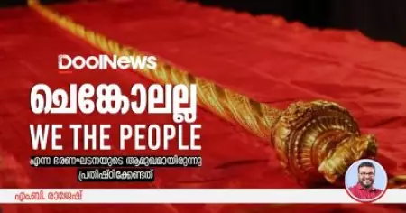 ചെങ്കോലല്ല, We The People എന്ന ഭരണഘടനയുടെ ആമുഖമായിരുന്നു പ്രതിഷ്ഠിക്കേണ്ടത്