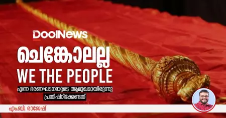 ചെങ്കോലല്ല, We The People എന്ന ഭരണഘടനയുടെ ആമുഖമായിരുന്നു പ്രതിഷ്ഠിക്കേണ്ടത്