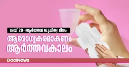 മേയ് 28 -  ആര്‍ത്തവ ശുചിത്വ ദിനം; ആരോഗ്യകരമാകണം ആര്‍ത്തവകാലം