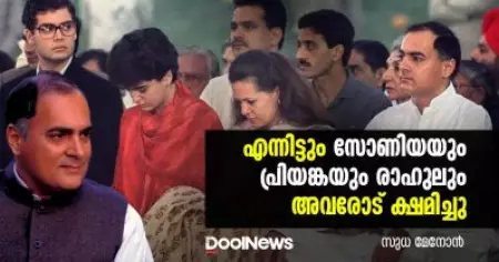എന്നിട്ടും സോണിയയും പ്രിയങ്കയും രാഹുലും അവരോട് ക്ഷമിച്ചു