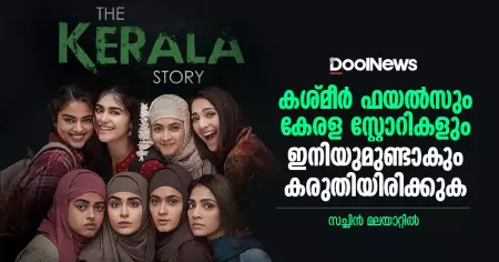 കശ്മീര്‍ ഫയല്‍സും കേരള സ്റ്റോറികളും ഇനിയുമുണ്ടാകും, കരുതിയിരിക്കുക