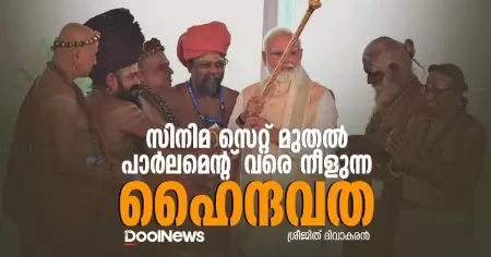 സിനിമ സെറ്റ് മുതല്‍ പാര്‍ലമെന്റ് വരെ നീളുന്ന ഹൈന്ദവത
