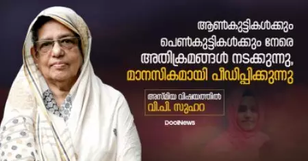 ആണ്‍കുട്ടികള്‍ക്കും പെണ്‍കുട്ടികള്‍ക്കും നേരെ അതിക്രമങ്ങള്‍ നടക്കുന്നു; മാനസികമായി പീഡിപ്പിക്കുന്നു; അസ്മിയ വിഷയത്തില്‍ വി.പി. സുഹറ