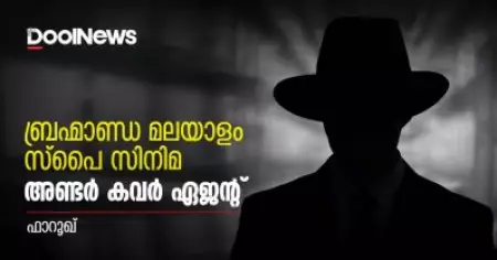 ബ്രഹ്മാണ്ഡ മലയാളം സ്‌പൈ സിനിമ - അണ്ടര്‍ കവര്‍ ഏജന്റ്.
