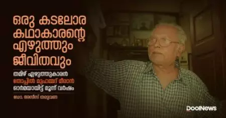 ഒരു കടലോര കഥാകാരന്റെ എഴുത്തും ജീവിതവും