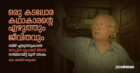 ഒരു കടലോര കഥാകാരന്റെ എഴുത്തും ജീവിതവും