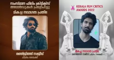 മൈക്കിലെ അഭിനയത്തിന് മികച്ച നവാഗത പ്രതിഭക്കുള്ള സംസ്ഥാന ഫിലിം ക്രിട്ടിക്‌സ് അവാർഡ് രഞ്ജിത്ത് സജീവിന്