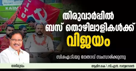 INTERVIEW|  തിരുവാര്‍പ്പില്‍ ബസ് തൊഴിലാളികള്‍ക്ക് വിജയം; സി.ഐ.ടി.യു നേതാവ് സംസാരിക്കുന്നു