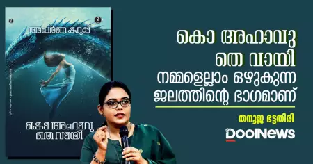 'കൊ അഹാവു തെ വായി' നമ്മളെല്ലാം ഒഴുകുന്ന ജലത്തിന്റെ ഭാഗമാണ്.