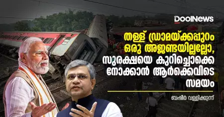 തള്ള് ഡ്രാമയ്ക്കപ്പുറം ഒരു അജണ്ടയില്ലല്ലോ, സുരക്ഷയെ കുറിച്ചൊക്കെ നോക്കാന്‍ ആര്‍ക്കെവിടെ സമയം