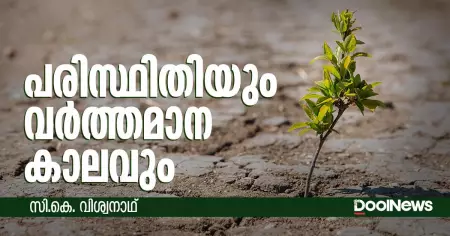 പരിസ്ഥിതിയും വർത്തമാന കാലവും