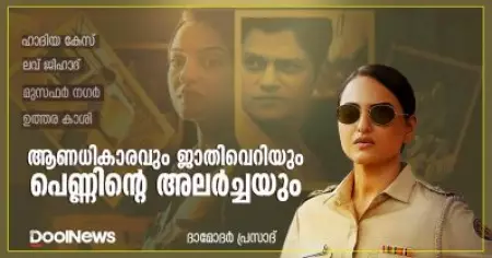 ആണധികാരവും ജാതിവെറിയും പെണ്ണിന്റെ അലര്‍ച്ചയും
