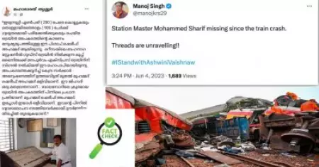 ഒഡീഷ അപകടത്തിന് കാരണം 'ജിഹാദിയായ സ്റ്റേഷന്‍ മാസ്റ്റര്‍ ഷെരീഫ്'; വീണ്ടും മതവിദ്വേഷ പ്രചരണം; ഫാക്ട് ചെക്ക്