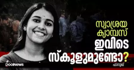 സ്വാശ്രയ ക്യാമ്പസ്; ഇവിടെ സ്‌കൂളുമുണ്ടോ?