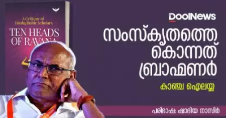 സംസ്‌കൃതത്തെ കൊന്നത് ബ്രാഹ്മണര്‍