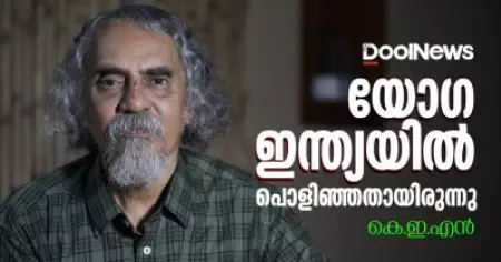 യോഗയുടെ എല്ലാ അവകാശവാദങ്ങളും പൊളിച്ച് കയ്യില്‍ കൊടുത്തതാണ്; അവസാനിച്ച് പോയ ഒന്നിനെ കുഴിമാടത്തില്‍ നിന്ന് പൊക്കിയെടുത്ത് കൊണ്ടു വന്നതാരാണ്? കെ.ഇ.എന്‍