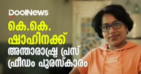 കെ.കെ. ഷാഹിനക്ക് അന്താരാഷ്ട്ര പ്രസ് ഫ്രീഡം പുരസ്‌കാരം; ആദ്യ മലയാളി