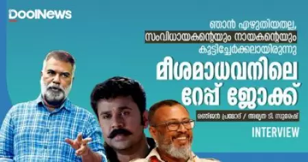 മീശമാധവനിലെ റേപ്പ് ജോക്ക് ഞാന്‍ എഴുതിയതല്ല; സംവിധായകനും നായകനും കൂട്ടിച്ചേര്‍ത്തതാണ്: രഞ്ജന്‍ പ്രമോദ്
