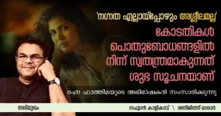 Interview- കോടതികള്‍ പൊതുബോധങ്ങളില്‍ നിന്ന് സ്വതന്ത്രമാകുന്നത് ശുഭ സൂചനയാണ്