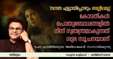 Interview- കോടതികള്‍ പൊതുബോധങ്ങളില്‍ നിന്ന് സ്വതന്ത്രമാകുന്നത് ശുഭ സൂചനയാണ്