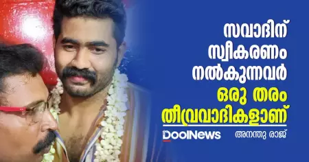 സവാദിന് സ്വീകരണം നല്‍കുന്നവര്‍ ഒരു തരം തീവ്രവാദികളാണ്