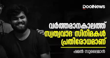 വര്‍ത്തമാനകാലത്ത് സ്വത്വവാദ സിനിമകള്‍ പ്രതിരോധമാണ്